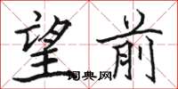 駱恆光望前楷書怎么寫