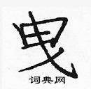 龐中華寫的硬筆楷書曳