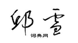 梁錦英邱雪草書個性簽名怎么寫