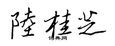 王正良陸桂芝行書個性簽名怎么寫