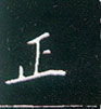 王正良寫的硬筆楷書正