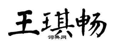 翁闓運王琪暢楷書個性簽名怎么寫