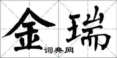 翁闓運金瑞楷書怎么寫