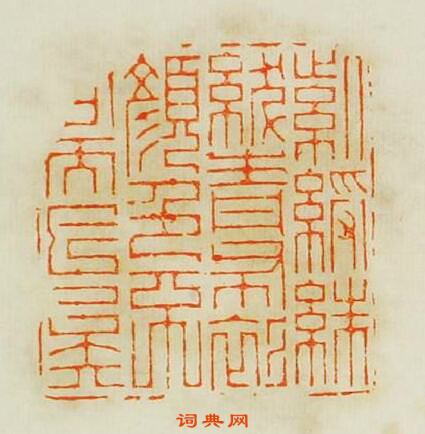 汪關的篆刻印章紫綬朱紱青布衫顏色不同而已矣