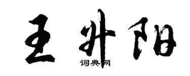 胡問遂王昇陽行書個性簽名怎么寫