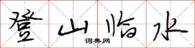 段相林登山臨水行書怎么寫