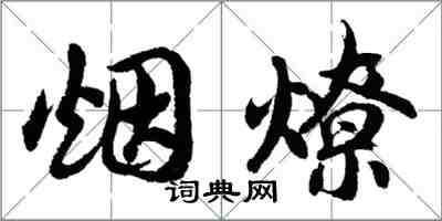 胡問遂煙燎行書怎么寫