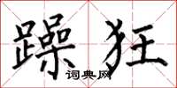何伯昌躁狂楷書怎么寫