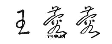 駱恆光王蓉蓉草書個性簽名怎么寫