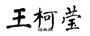 翁闓運王柯瑩楷書個性簽名怎么寫