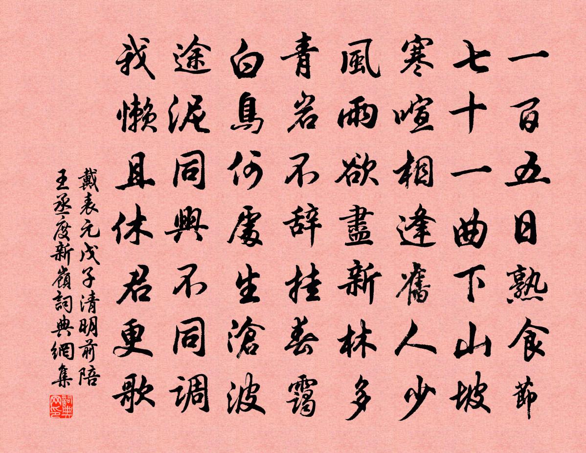 戴表元戊子清明前陪王丞度新嶺書法作品欣賞