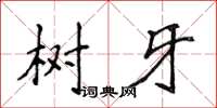 侯登峰樹牙楷書怎么寫