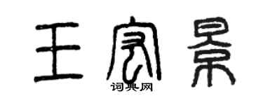 曾慶福王宏景篆書個性簽名怎么寫