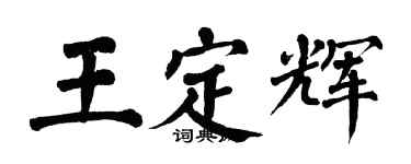 翁闓運王定輝楷書個性簽名怎么寫