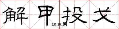 曾慶福解甲投戈隸書怎么寫