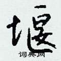 禱硬筆篆書書法字典_禱鋼筆篆書字帖
