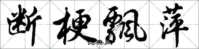 胡問遂斷梗飄萍行書怎么寫