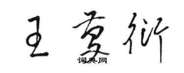 駱恆光王慶衍草書個性簽名怎么寫