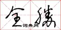 王冬齡全勝草書怎么寫