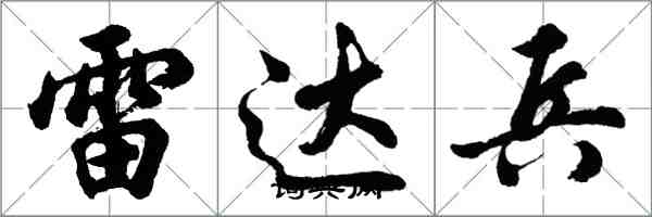 胡問遂雷達兵行書怎么寫