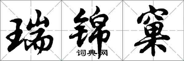 胡問遂瑞錦窠行書怎么寫