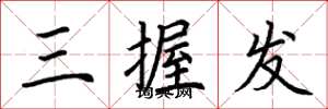 荊霄鵬三握髮楷書怎么寫