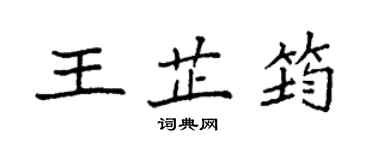 袁強王芷筠楷書個性簽名怎么寫