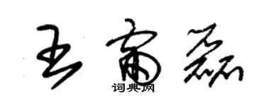 朱錫榮王雷磊草書個性簽名怎么寫