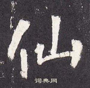 張從申李玄靜碑中仙的寫法