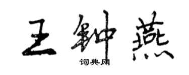 曾慶福王鍾燕行書個性簽名怎么寫