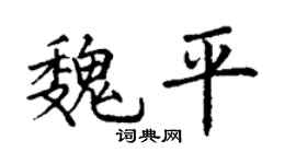 丁謙魏平楷書個性簽名怎么寫