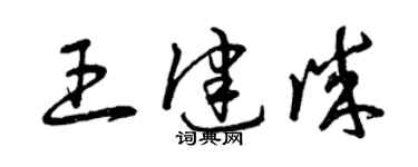 曾慶福王健誠草書個性簽名怎么寫