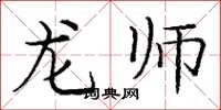 龐中華龍師楷書怎么寫