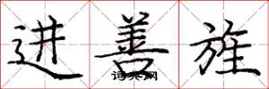 龐中華進善旌楷書怎么寫