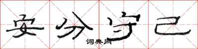 范連陞安分守己隸書怎么寫