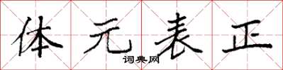 袁強體元表正楷書怎么寫