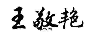胡問遂王敬艷行書個性簽名怎么寫