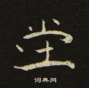 池大雅千字文中坣的寫法