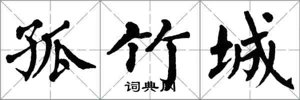 翁闓運孤竹城楷書怎么寫