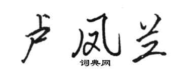 駱恆光盧鳳蘭行書個性簽名怎么寫
