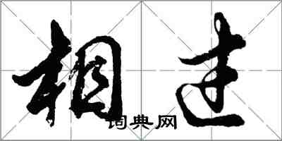 胡問遂相過行書怎么寫