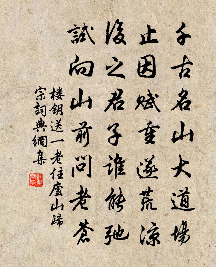 樓鑰送一老住廬山歸宗書法作品欣賞