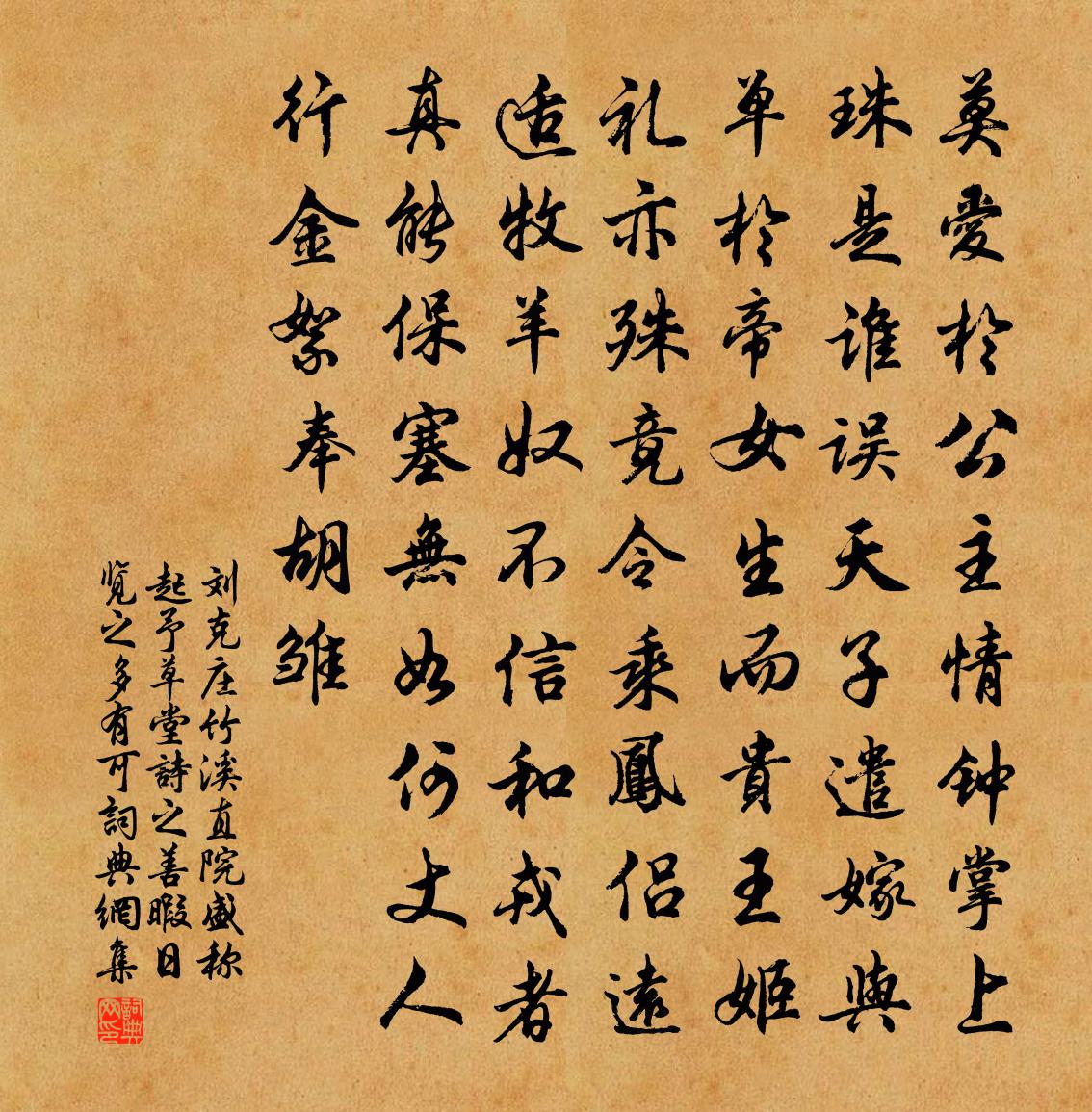 劉克莊竹溪直院盛稱起予草堂詩之善暇日覽之多有可書法作品欣賞