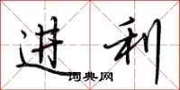 荊霄鵬進利行書怎么寫