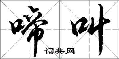 胡問遂啼叫行書怎么寫