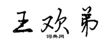 曾慶福王歡弟行書個性簽名怎么寫