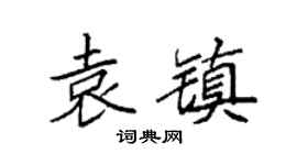 袁強袁鎮楷書個性簽名怎么寫