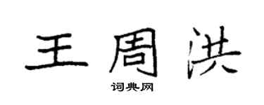 袁強王周洪楷書個性簽名怎么寫