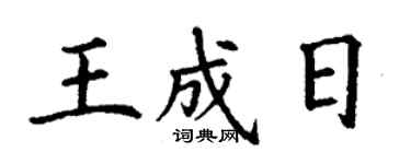 丁謙王成日楷書個性簽名怎么寫