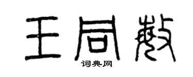 曾慶福王同敏篆書個性簽名怎么寫